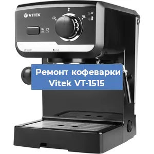 Чистка кофемашины Vitek VT-1515 от кофейных масел в Волгограде